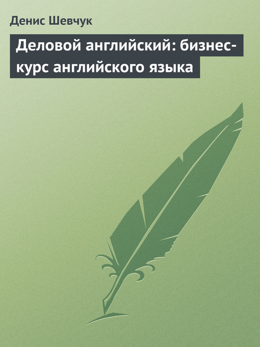 Title details for Деловой английский by Денис Александрович Шевчук - Available